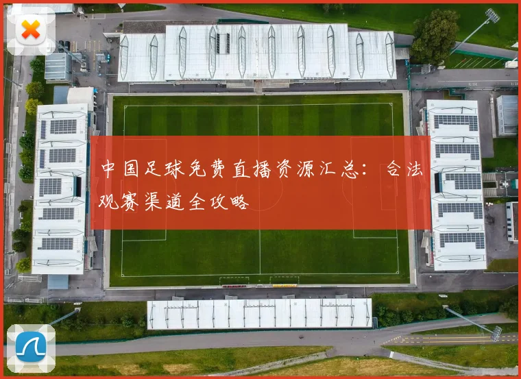 中国足球免费直播资源汇总：合法观赛渠道全攻略