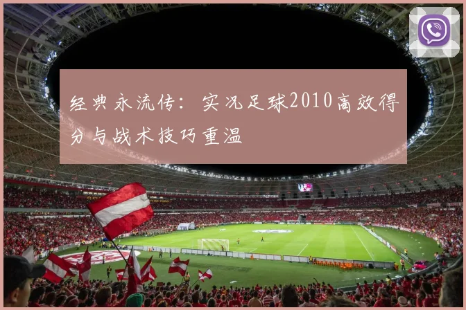 经典永流传：实况足球2010高效得分与战术技巧重温