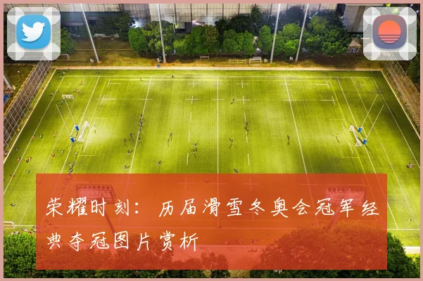 荣耀时刻：历届滑雪冬奥会冠军经典夺冠图片赏析