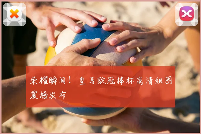 荣耀瞬间！皇马欧冠捧杯高清组图震撼发布