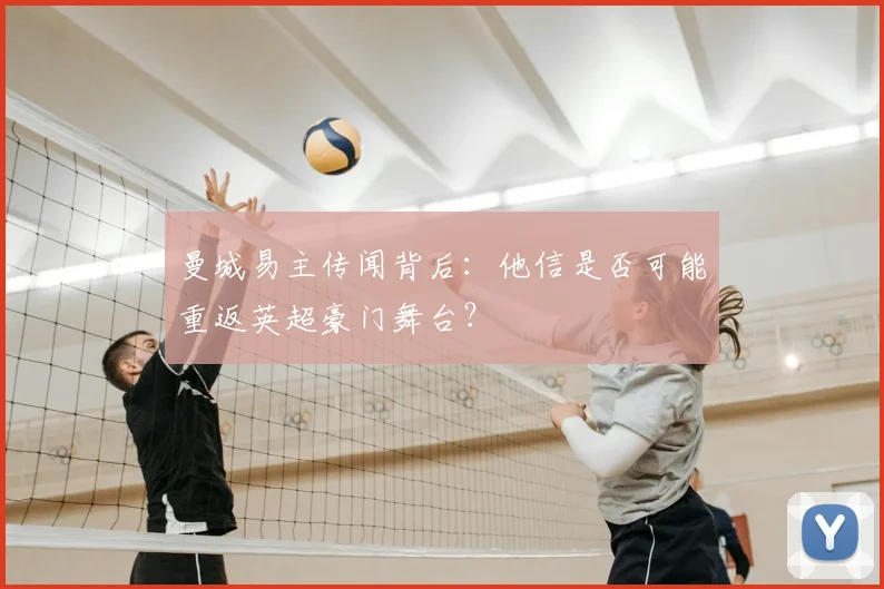 曼城易主传闻背后:他信是否可能重返英超豪门舞台?