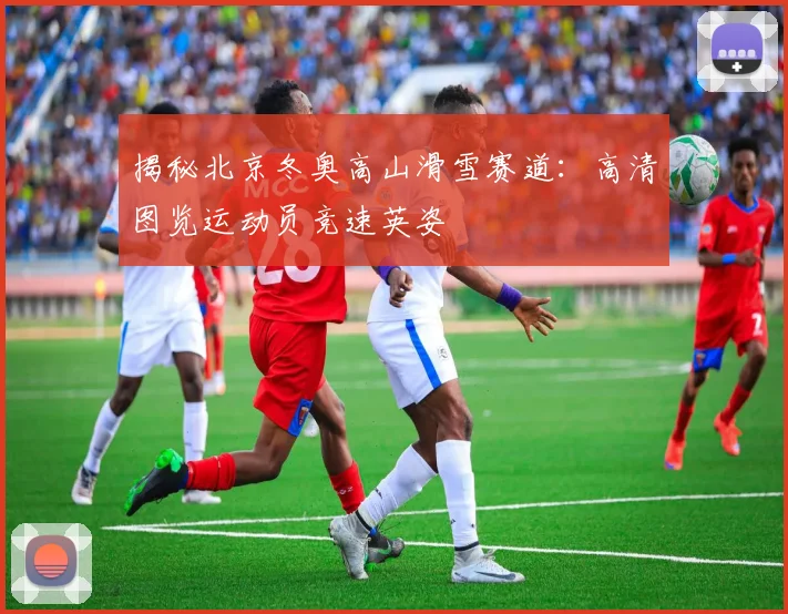 揭秘北京冬奥高山滑雪赛道：高清图览运动员竞速英姿