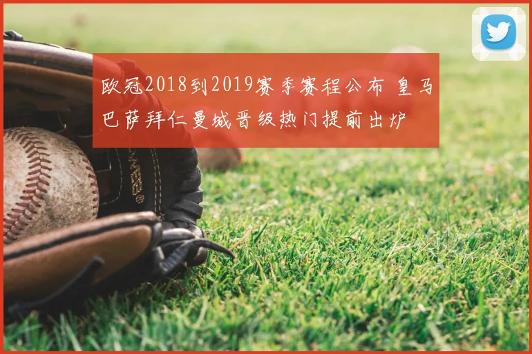 欧冠2018到2019赛季赛程公布 皇马巴萨拜仁曼城晋级热门提前出炉