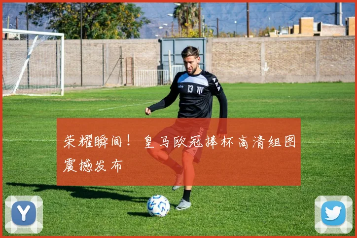 荣耀瞬间！皇马欧冠捧杯高清组图震撼发布