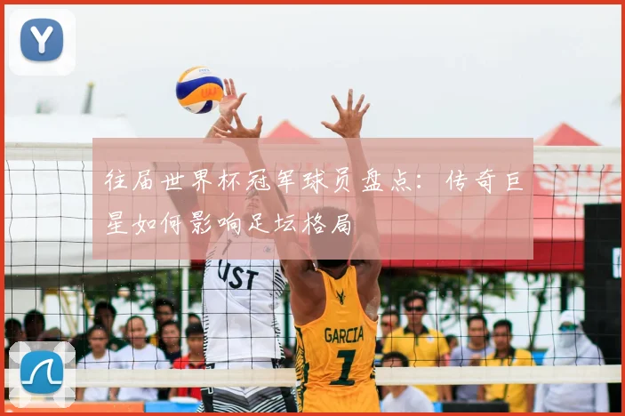 往届世界杯冠军球员盘点:传奇巨星如何影响足坛格局