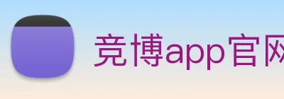 竞博app官网 Logo